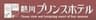熱川プリンスホテルのロゴ
