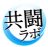 株式会社共闘ラボのロゴ