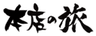 本店の旅のロゴ