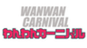 代々木公園わんわんカーニバル実行委員会(株式会社エーエスピー)のロゴ