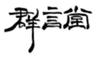 株式会社石見銀山生活文化研究所のロゴ