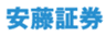 安藤証券株式会社のロゴ