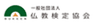 一般社団法人 仏教検定協会のロゴ