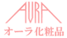 オーラ化粧品のロゴ