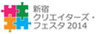新宿クリエイターズ・フェスタ2014実行委員会事務局のロゴ