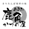 秋田県かづの商工会(支援：株式会社ライヴス)のロゴ