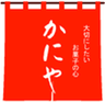 株式会社かにやのロゴ