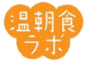 温朝食ラボ事務局のロゴ