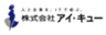 株式会社アイ・キューのロゴ