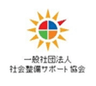 一般社団法人社会整備サポート協会のロゴ