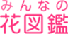 花の製作委員会のロゴ
