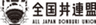 一般社団法人全国丼連盟のロゴ