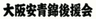 大阪安青錦後援会 事務局のロゴ