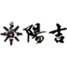 株式会社陽吉グループのロゴ