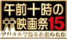 「午前十時の映画祭」実行委員会のロゴ