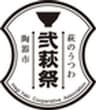 萩焼協同組合のロゴ