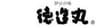株式会社徳造丸のロゴ