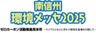 南信州環境メッセ実行委員会のロゴ