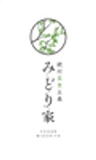 株式会社みどり家のロゴ