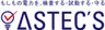 株式会社アステックスのロゴ