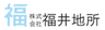 株式会社福井地所のロゴ