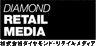 株式会社ダイヤモンド・リテイルメディアのロゴ