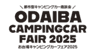 お台場キャンピングカーフェア実行委員会のロゴ