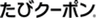 たびクーポン合同会社のロゴ