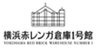 横浜赤レンガ倉庫1号館(公益財団法人横浜市芸術文化振興財団)のロゴ
