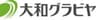 大和グラビヤ株式会社のロゴ