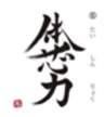 一般社団法人　日本体芯力協会のロゴ
