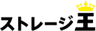 株式会社ストレージ王のロゴ