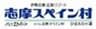 株式会社志摩スペイン村のロゴ