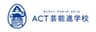 ACT芸能進学校のロゴ
