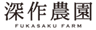 農業法人深作農園有限会社のロゴ