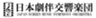 一般社団法人日本劇伴交響楽団のロゴ