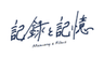 株式会社記録と記憶のロゴ
