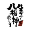 八王子八福神会のロゴ