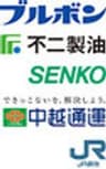 株式会社ブルボン　不二製油株式会社　センコー株式会社　中越通運株式会社　日本貨物鉄道株式会社のロゴ