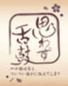 小林食品株式会社「思わず舌鼓　本店」のロゴ