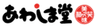 株式会社あわしま堂のロゴ