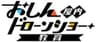 株式会社おしんドリームのロゴ