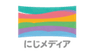 一般社団法人にじメディアのロゴ