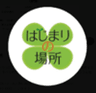 任意団体　はじまりの場所のロゴ