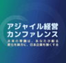 一般社団法人アジャイル経営カンファレンス実行委員会のロゴ