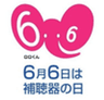 一般社団法人 日本補聴器工業会のロゴ