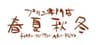 プリン専門店　春夏秋冬(有限会社アソシエ)のロゴ
