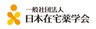 一般社団法人 日本在宅薬学会のロゴ