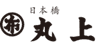 株式会社丸上のロゴ