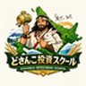 どさんこ投資スクールのロゴ